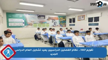 تقويم 1447.. نظام الفصلين الدراسيين يعيد تشكيل العام الدراسي الجديد